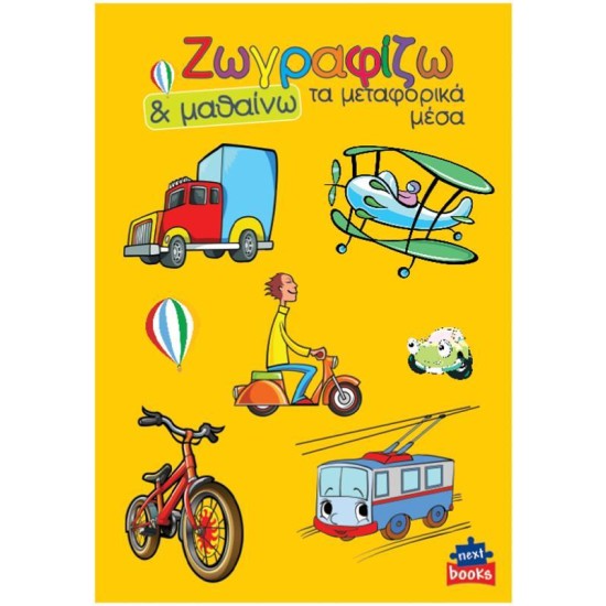 Next βιβλίο ζωγραφίζω και μαθαίνω 