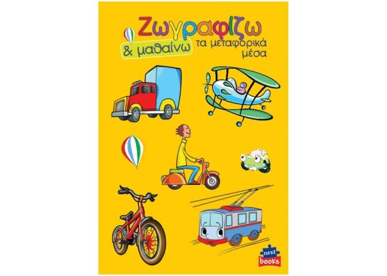 Next βιβλίο ζωγραφίζω και μαθαίνω Next βιβλίο ζωγραφίζω και μαθαίνω