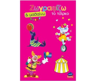 Next βιβλίο ζωγραφίζω και μαθαίνω  Next βιβλίο ζωγραφίζω και μαθαίνω