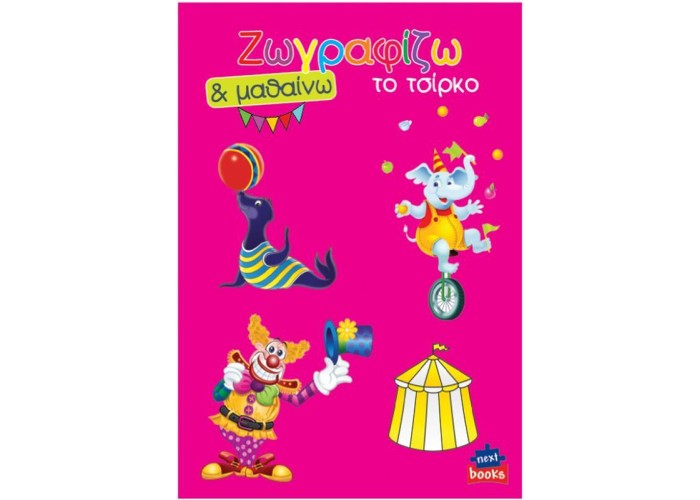 Next βιβλίο ζωγραφίζω και μαθαίνω 