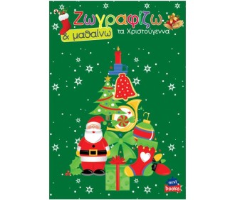 Next βιβλίο ζωγραφίζω και μαθαίνω 