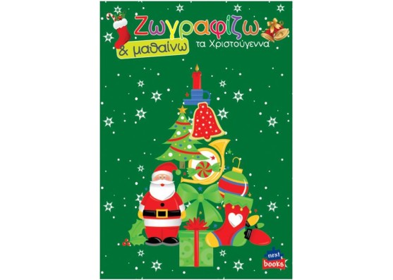 Next βιβλίο ζωγραφίζω και μαθαίνω 