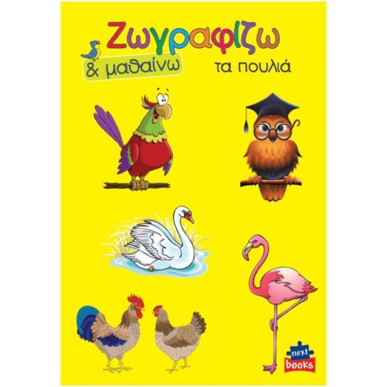 Next βιβλίο ζωγραφίζω και μαθαίνω Next βιβλίο ζωγραφίζω και μαθαίνω