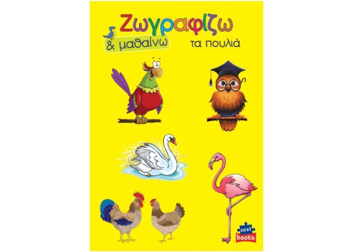 Next βιβλίο ζωγραφίζω και μαθαίνω Next βιβλίο ζωγραφίζω και μαθαίνω