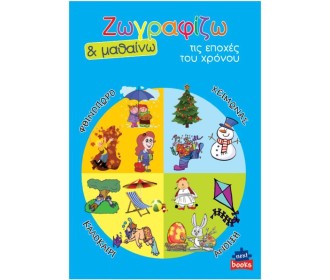 Next βιβλίο ζωγραφίζω και μαθαίνω  Next βιβλίο ζωγραφίζω και μαθαίνω