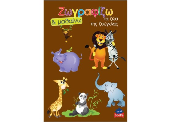 Next βιβλίο ζωγραφίζω και μαθαίνω  Next βιβλίο ζωγραφίζω και μαθαίνω