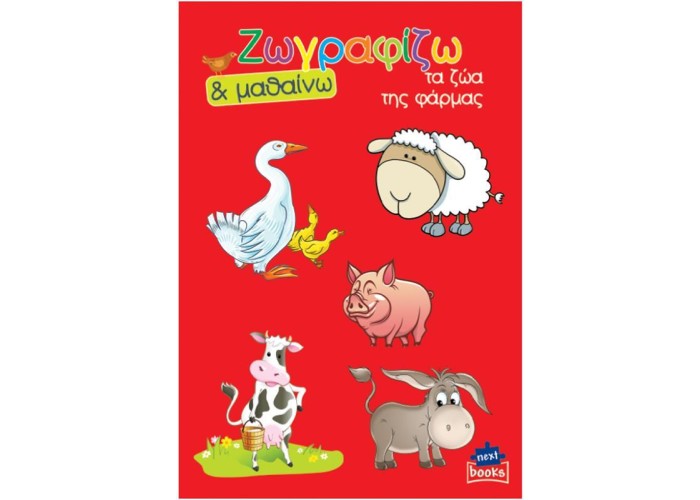 Next βιβλίο ζωγραφίζω και μαθαίνω 