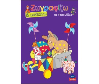 Next βιβλίο ζωγραφίζω και μαθαίνω  Next βιβλίο ζωγραφίζω και μαθαίνω