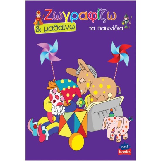 Next βιβλίο ζωγραφίζω και μαθαίνω 