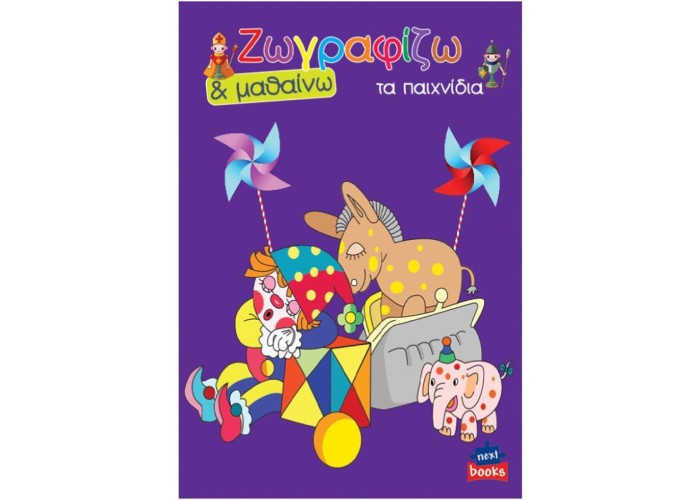 Next βιβλίο ζωγραφίζω και μαθαίνω Next βιβλίο ζωγραφίζω και μαθαίνω
