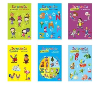 Βιβλία ζωγραφίζω και μαθαίνω 12 τεμάχια σε διάφορα σχέδια Βιβλία ζωγραφίζω και μαθαίνω 12 τεμάχια σε διάφορα σχέδια