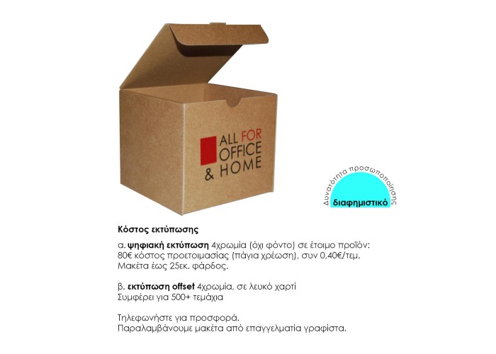 Next κουτί αποστολής courier 12x12x11εκ. Δυνατότητα εκτύπωσης Next κουτί αποστολής courier 12x12x11εκ. Δυνατότητα εκτύπωσης