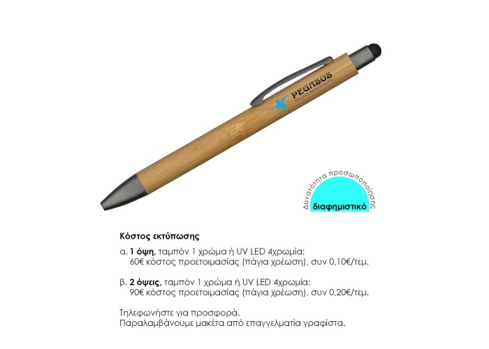 Στυλό touch pen eco, από bamboo 14,9x.Ø1,1εκ. Δυνατότητα εκτύπωσης. Στυλό touch pen eco, από bamboo 14,9x.Ø1,1εκ. Δυνατότητα εκτύπωσης.