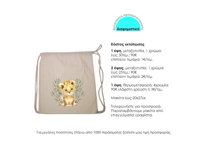 Τσάντα-πουγκί υφασμάτινη 100% cotton λευκή Υ52x40x3εκ. Δυνατότητα εκτύπωσης Τσάντα-πουγκί υφασμάτινη 100% cotton λευκή Υ52x40x3εκ. Δυνατότητα εκτύπωσης