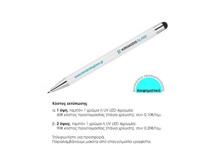 Στυλό - touch pen αλουμινίου άσπρο με κόκκινη λεπτομέρεια Υ14,8xØ1εκ. Δυνατότητα εκτύπωσης Στυλό - touch pen αλουμινίου άσπρο με κόκκινη λεπτομέρεια Υ14,8xØ1εκ. Δυνατότητα εκτύπωσης