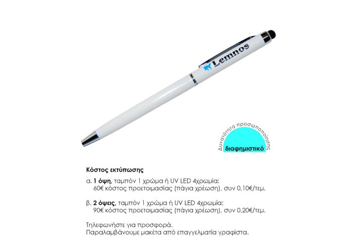 Στυλό- touch pen άσπρο 13xØ0,6εκ. Δυνατότητα εκτύπωσης. Στυλό- touch pen άσπρο 13xØ0,6εκ. Δυνατότητα εκτύπωσης.