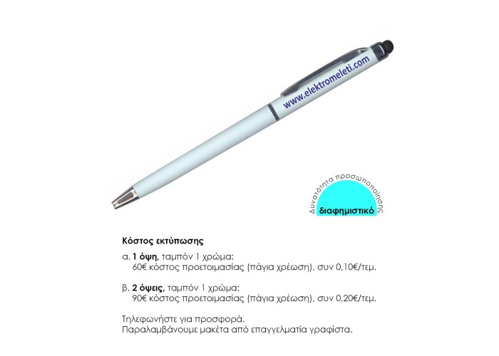 Στυλό- touch pen γαλάζιο 13xØ0,6εκ. Δυνατότητα εκτύπωσης.
