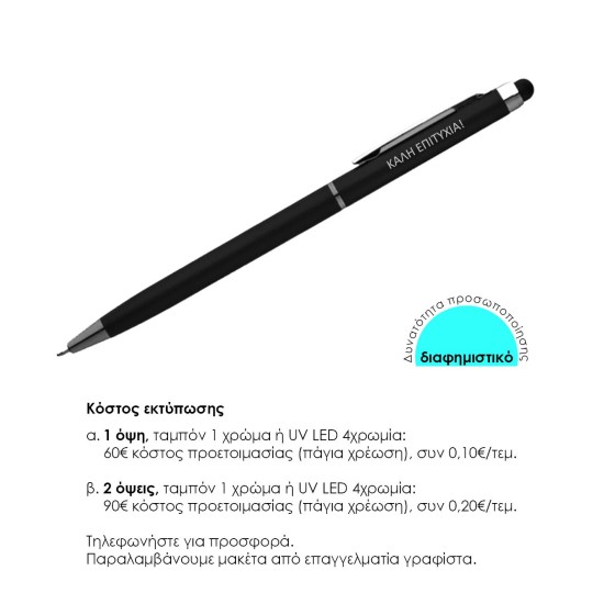 Στυλό- touch pen μαύρο 13xØ0,6εκ. Δυνατότητα εκτύπωσης. Στυλό- touch pen μαύρο 13xØ0,6εκ. Δυνατότητα εκτύπωσης.