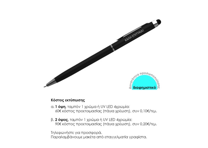 Στυλό- touch pen μαύρο 13xØ0,6εκ. Δυνατότητα εκτύπωσης. Στυλό- touch pen μαύρο 13xØ0,6εκ. Δυνατότητα εκτύπωσης.