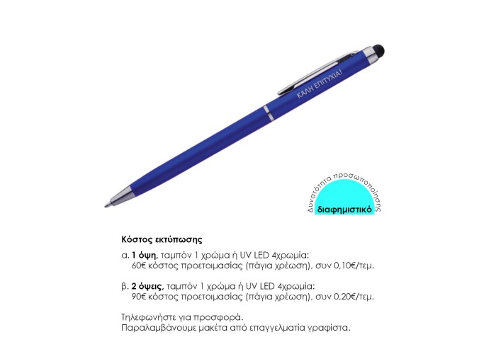 Στυλό - touch pen μπλε 13xØ0,6εκ. Δυνατότητα εκτύπωσης. Στυλό - touch pen μπλε 13xØ0,6εκ. Δυνατότητα εκτύπωσης.
