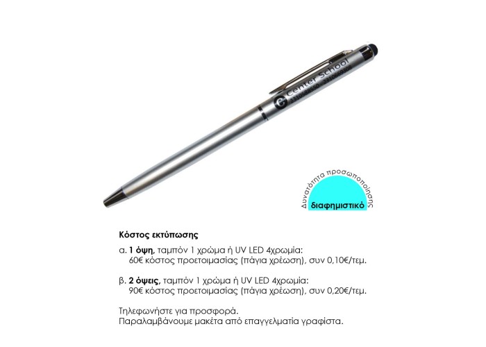 Στυλό- touch pen ασημί 13xØ0,6εκ. Δυνατότητα εκτύπωσης. Στυλό- touch pen ασημί 13xØ0,6εκ. Δυνατότητα εκτύπωσης.