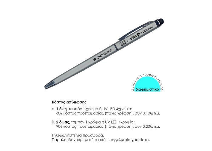 Στυλό- touch pen ασημί 13xØ0,6εκ. Δυνατότητα εκτύπωσης. Στυλό- touch pen ασημί 13xØ0,6εκ. Δυνατότητα εκτύπωσης.