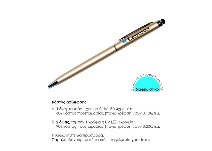 Στυλό- touch pen χρυσό 13xØ0,6εκ. Δυνατότητα εκτύπωσης. Στυλό- touch pen χρυσό 13xØ0,6εκ. Δυνατότητα εκτύπωσης.