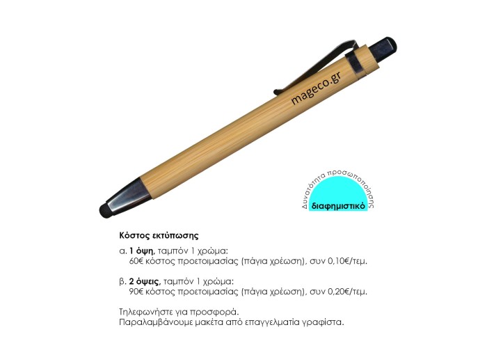 Στυλό Bamboo με λειτουργία αφής Υ14,2xØ1,1εκ. Δυνατότητα εκτύπωσης Στυλό Bamboo με λειτουργία αφής Υ14,2xØ1,1εκ. Δυνατότητα εκτύπωσης
