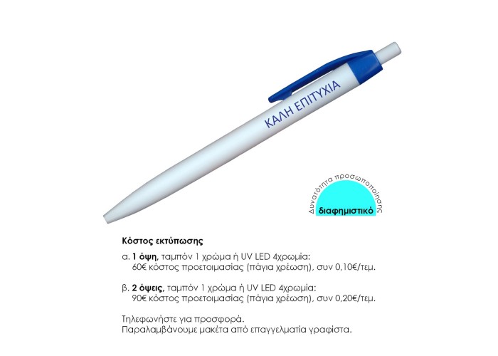 Στυλό πλαστικό λευκό με μπίλια πράσινο κλιπ Υ14,3xØ1εκ. Δυνατότητα εκτύπωσης