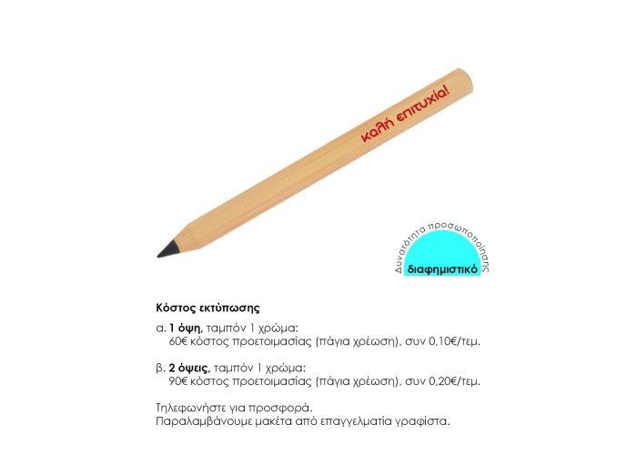 Μολύβι οικολογικό μπαμπού μπεζ Υ13,9xØ0,9εκ. Δυνατότητα εκτύπωσης.