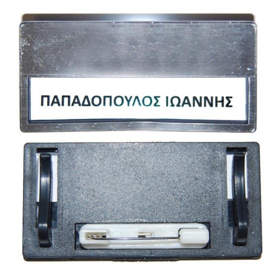 Καρτελάκι ονόματος ασημί 6,8x3.3x0.5εκ. με καρφίτσα Καρτελάκι ονόματος ασημί 6,8x3.3x0.5εκ. με καρφίτσα