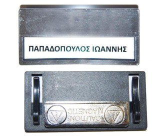 Καρτελάκι ονόματος ασημί 6,8x3.3x0.5εκ. με μαγνήτη Καρτελάκι ονόματος ασημί 6,8x3.3x0.5εκ. με μαγνήτη