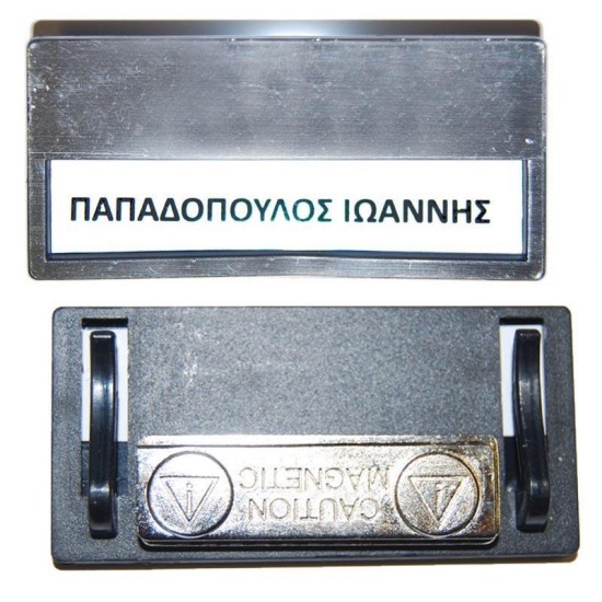 Καρτελάκι ονόματος ασημί 6,8x3.3x0.5εκ. με μαγνήτη Καρτελάκι ονόματος ασημί 6,8x3.3x0.5εκ. με μαγνήτη