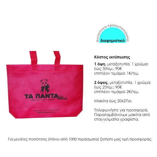 Τσάντα non woven λευκή Υ40x54x10εκ πιέτα. Δυνατότητα εκτύπωσης Τσάντα non woven λευκή Υ40x54x10εκ πιέτα. Δυνατότητα εκτύπωσης
