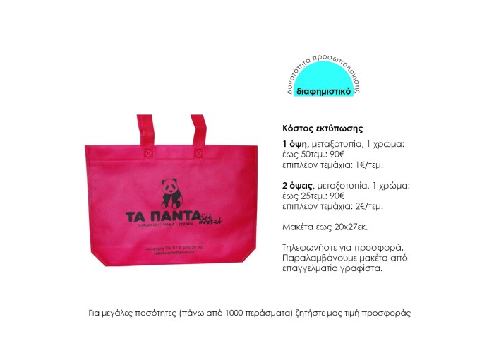 Τσάντα non woven λευκή Υ40x54x10εκ πιέτα. Δυνατότητα εκτύπωσης Τσάντα non woven λευκή Υ40x54x10εκ πιέτα. Δυνατότητα εκτύπωσης