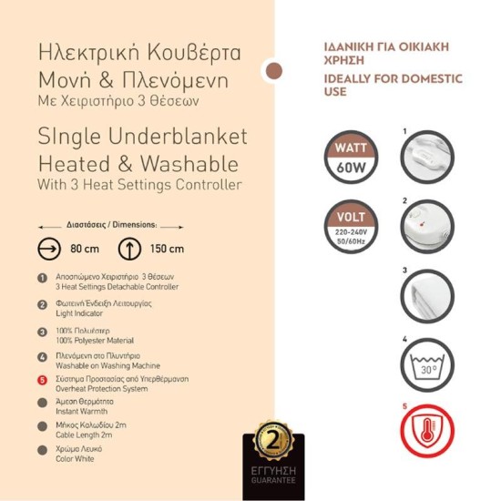 Ηλεκτρική κουβέρτα μονή - πλενόμενη με χειριστήριο 60W 220-240V Ηλεκτρική κουβέρτα μονή - πλενόμενη με χειριστήριο 60W 220-240V