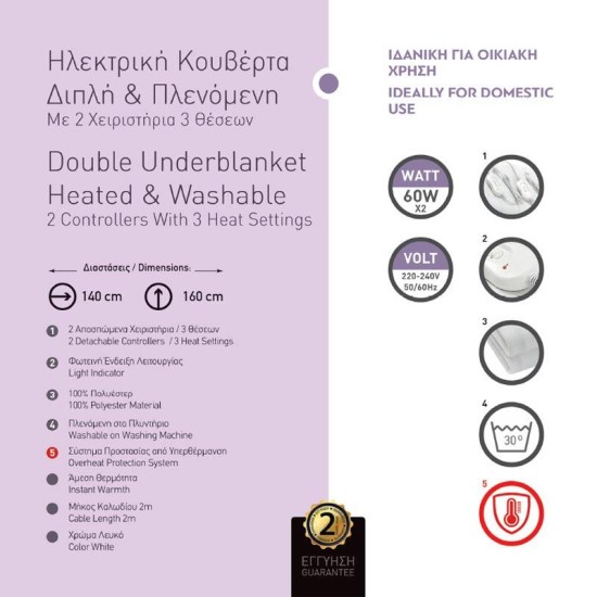 Ηλεκτρική κουβέρτα διπλή - πλενόμενη με 2 χειριστήρια 60W 220-240V Ηλεκτρική κουβέρτα διπλή - πλενόμενη με 2 χειριστήρια 60W 220-240V