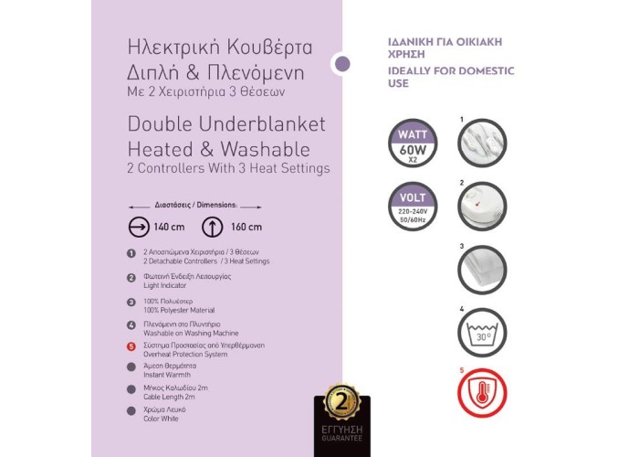 Ηλεκτρική κουβέρτα διπλή - πλενόμενη με 2 χειριστήρια 60W 220-240V Ηλεκτρική κουβέρτα διπλή - πλενόμενη με 2 χειριστήρια 60W 220-240V