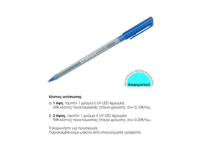 Νext στυλό διαρκείας μπλε 1mm. Δυνατότητα εκτύπωσης