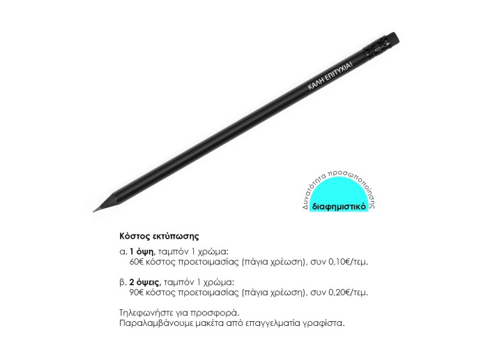 Μολύβι ματ μαύρο με σβήστρα Υ19xØ0,7εκ. Δυνατότητα εκτύπωσης.