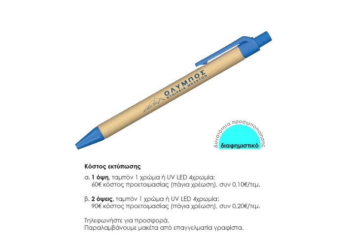 Στυλό eco μπλε 1mm. Δυνατότητα εκτύπωσης. Στυλό eco μπλε 1mm. Δυνατότητα εκτύπωσης.
