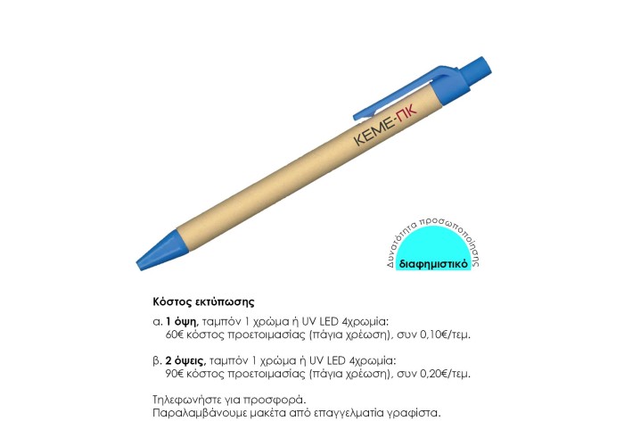 Στυλό eco μπλε 1mm. Δυνατότητα εκτύπωσης. Στυλό eco μπλε 1mm. Δυνατότητα εκτύπωσης.