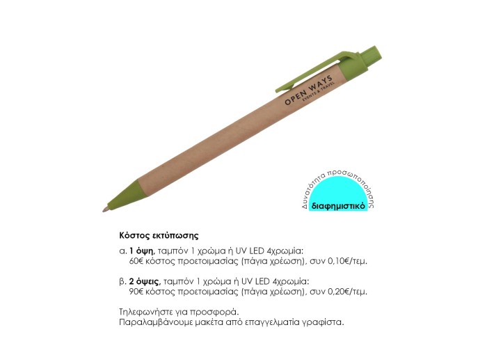 Στυλό eco πράσινο 1mm. Δυνατότητα εκτύπωσης. Στυλό eco πράσινο 1mm. Δυνατότητα εκτύπωσης.