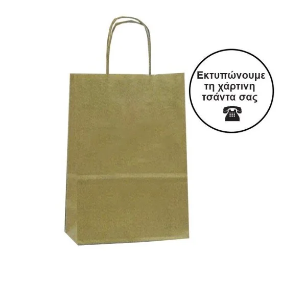 Next χάρτινη τσάντα καφέ με στριφτό χερούλι Υ22x18x8εκ. Δυνατότητα εκτύπωσης