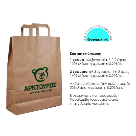 Next χάρτινη τσάντα καφέ με πλακέ χερούλι Υ41x32x12εκ. Δυνατότητα εκτύπωσης Next χάρτινη τσάντα καφέ με πλακέ χερούλι Υ41x32x12εκ. Δυνατότητα εκτύπωσης