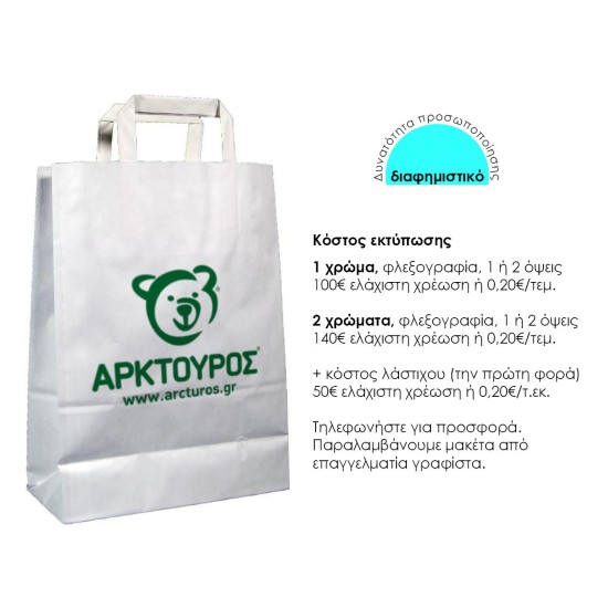 Next χάρτινη τσάντα άσπρη με πλακέ χερούλι Υ35x26x12εκ. Δυνατότητα εκτύπωσης Next χάρτινη τσάντα άσπρη με πλακέ χερούλι Υ35x26x12εκ. Δυνατότητα εκτύπωσης