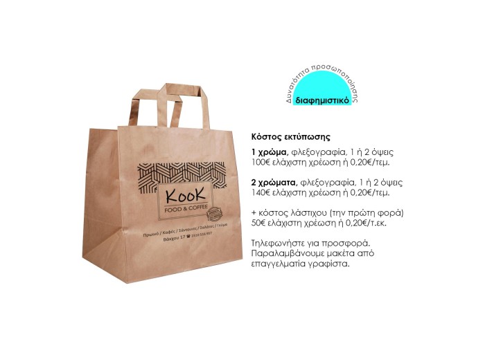 Next χάρτινη τσάντα delivery καφέ με πλακέ χερούλι Υ27x32x17εκ. Δυνατότητα εκτύπωσης Next χάρτινη τσάντα delivery καφέ με πλακέ χερούλι Υ27x32x17εκ. Δυνατότητα εκτύπωσης