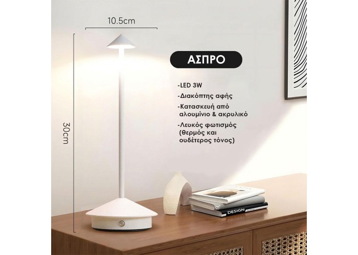 Επιτραπέζιο LED φωτιστικό επαναφορτιζόμενο λευκό 3W Υ30×10.5εκ.