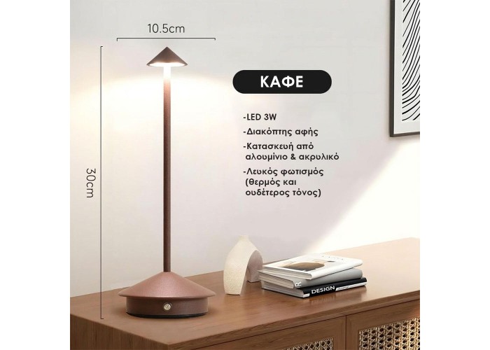 Επιτραπέζιο LED φωτιστικό επαναφορτιζόμενο καφέ 3W Υ30×10.5εκ. Επιτραπέζιο LED φωτιστικό επαναφορτιζόμενο καφέ 3W Υ30×10.5εκ.