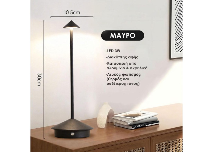 Επιτραπέζιο LED φωτιστικό επαναφορτιζόμενο μαύρο 3W Υ30×10.5εκ. Επιτραπέζιο LED φωτιστικό επαναφορτιζόμενο μαύρο 3W Υ30×10.5εκ.